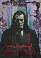Обложка произведения Призрак Дракулы