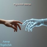 Обложка произведения Ручной ввод