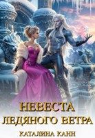 Обложка произведения Невеста ледяного ветра