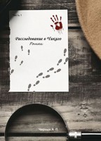 Обложка произведения Расследование в Чикаго. Часть 1