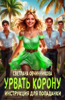 Обложка произведения Урвать корону. Инструкция для попаданки