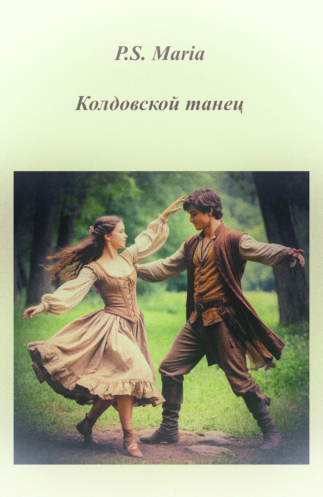 Обложка книги «Колдовской танец»