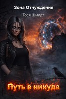 Обложка произведения Путь в никуда