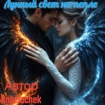 Обложка произведения Лунный свет на пепле