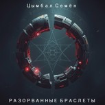 Обложка произведения Разорванные браслеты