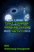 Обложка произведения Том V: Сборник мини-рассказов (часть 2)