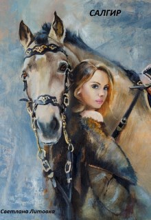 Обложка книги «Салгир»