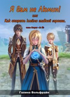 Обложка произведения "Я вам не Люмин!" или "Как стереть клеймо главной героини" 2