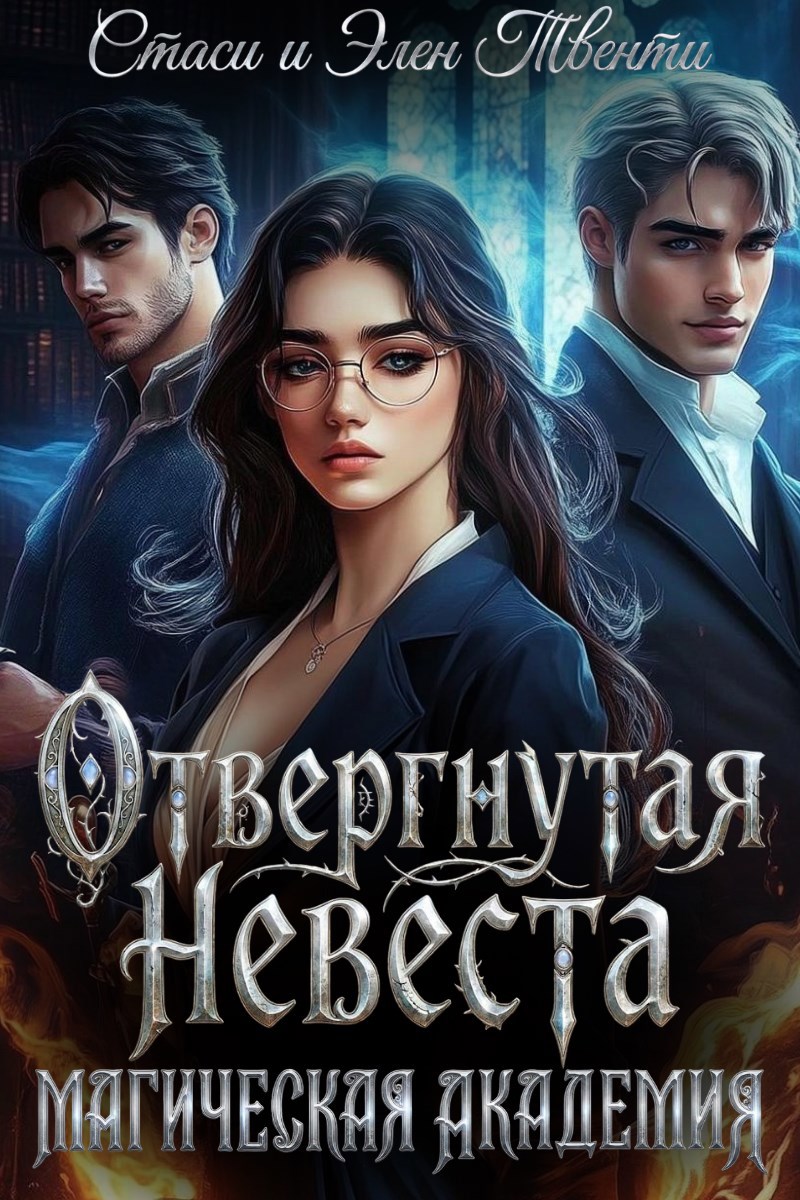 Обложка книги «Отвергнутая невеста. Магическая Академия»