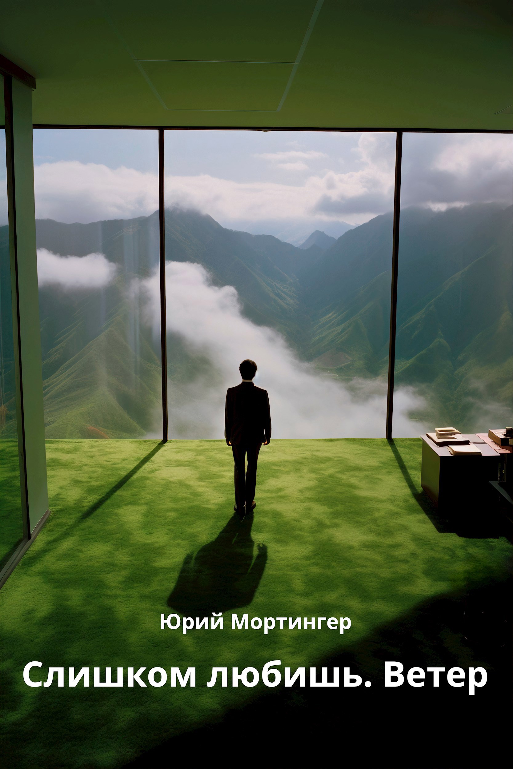 Обложка книги «Слишком любишь. Ветер»