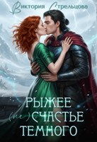 Обложка произведения Рыжее (не)счастье Темного