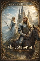 Обложка произведения Мы, эльфы