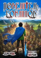 Обложка произведения Повелитель гоблинов