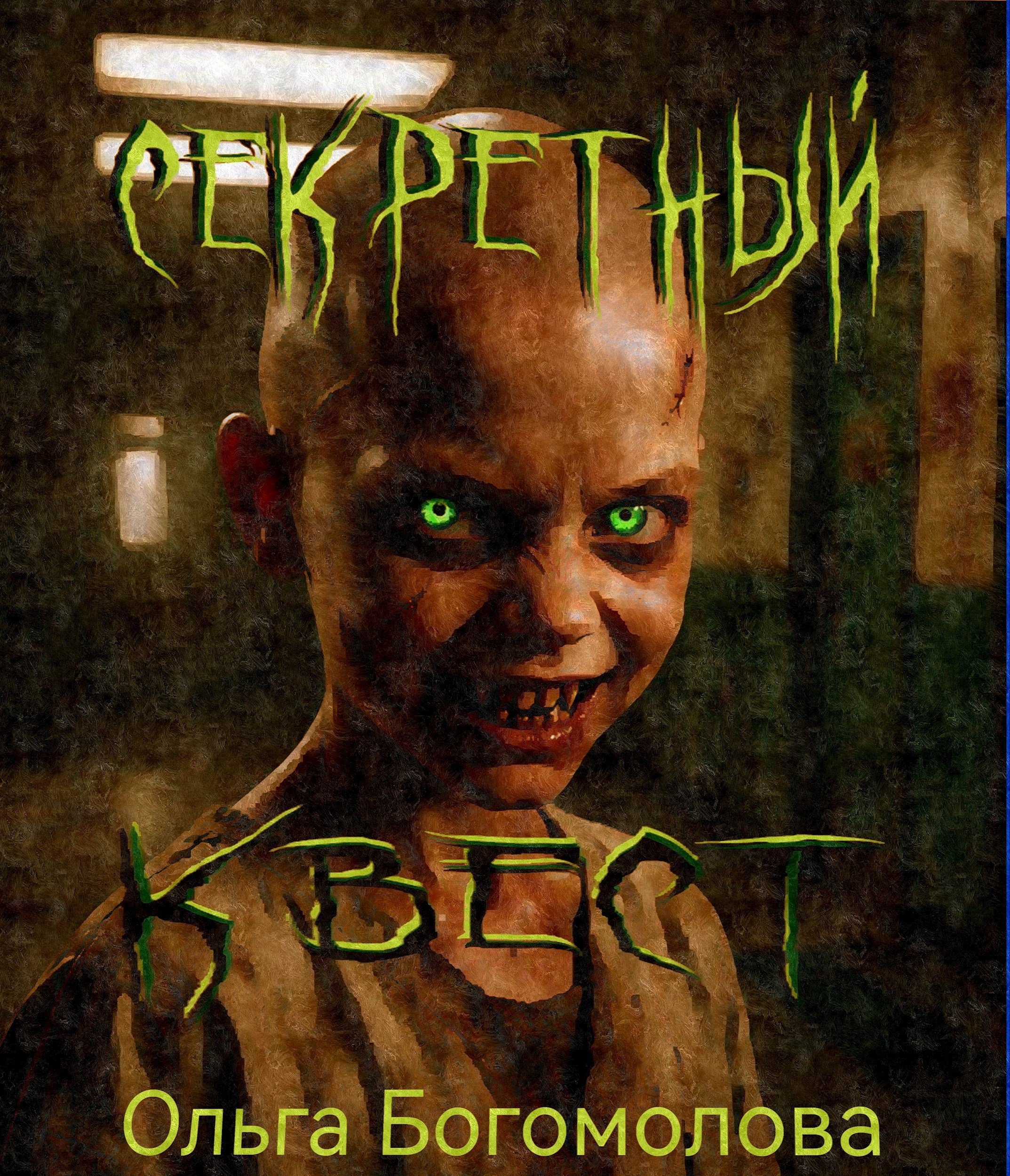 Обложка книги «Секретный квест»