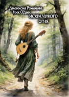 Обложка произведения Искра чужого огня