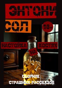 Обложка книги «Настойка на костях. Сборник страшных рассказов.»