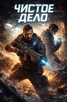 Обложка произведения Чистое дело