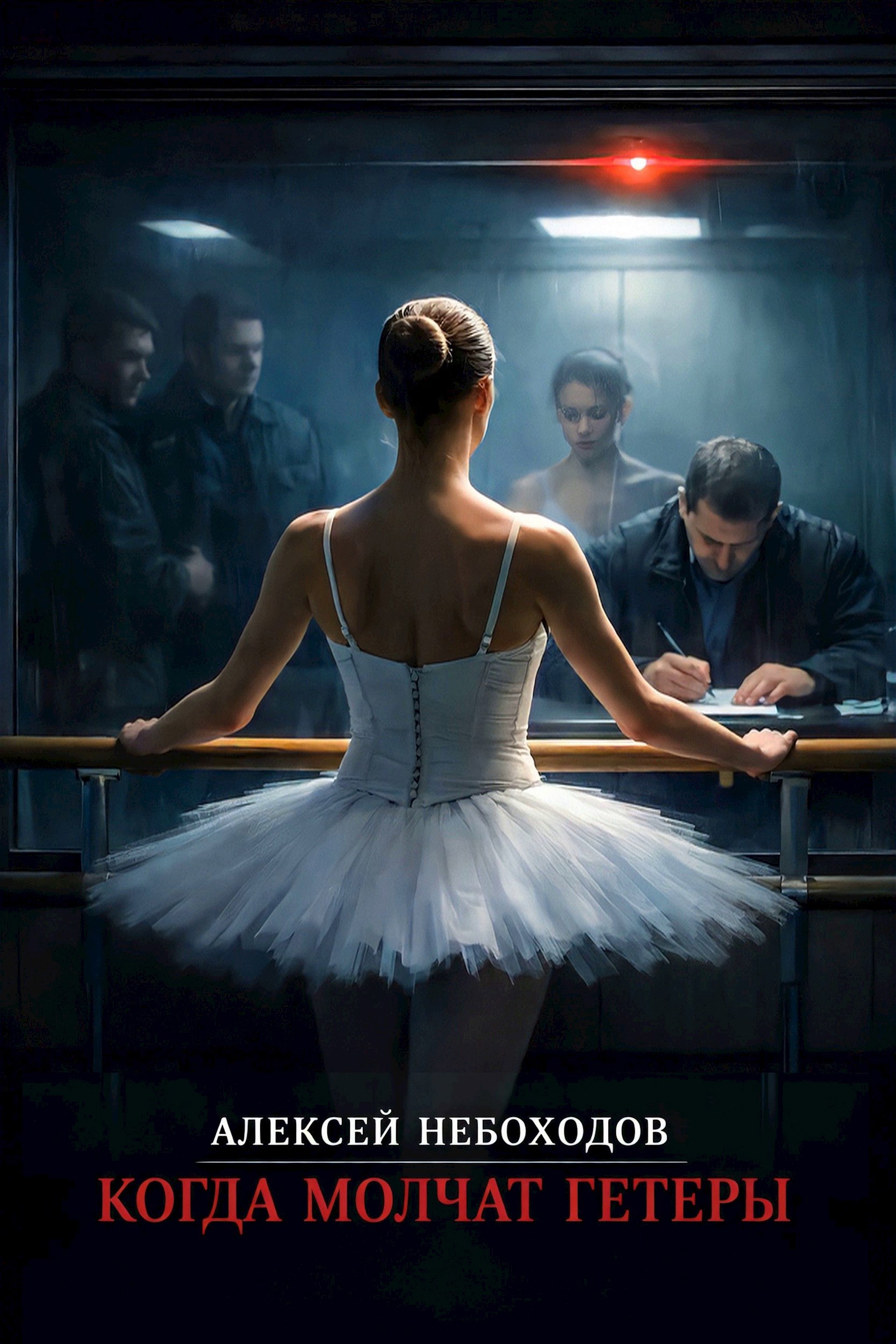 Обложка книги «Когда молчат гетеры»