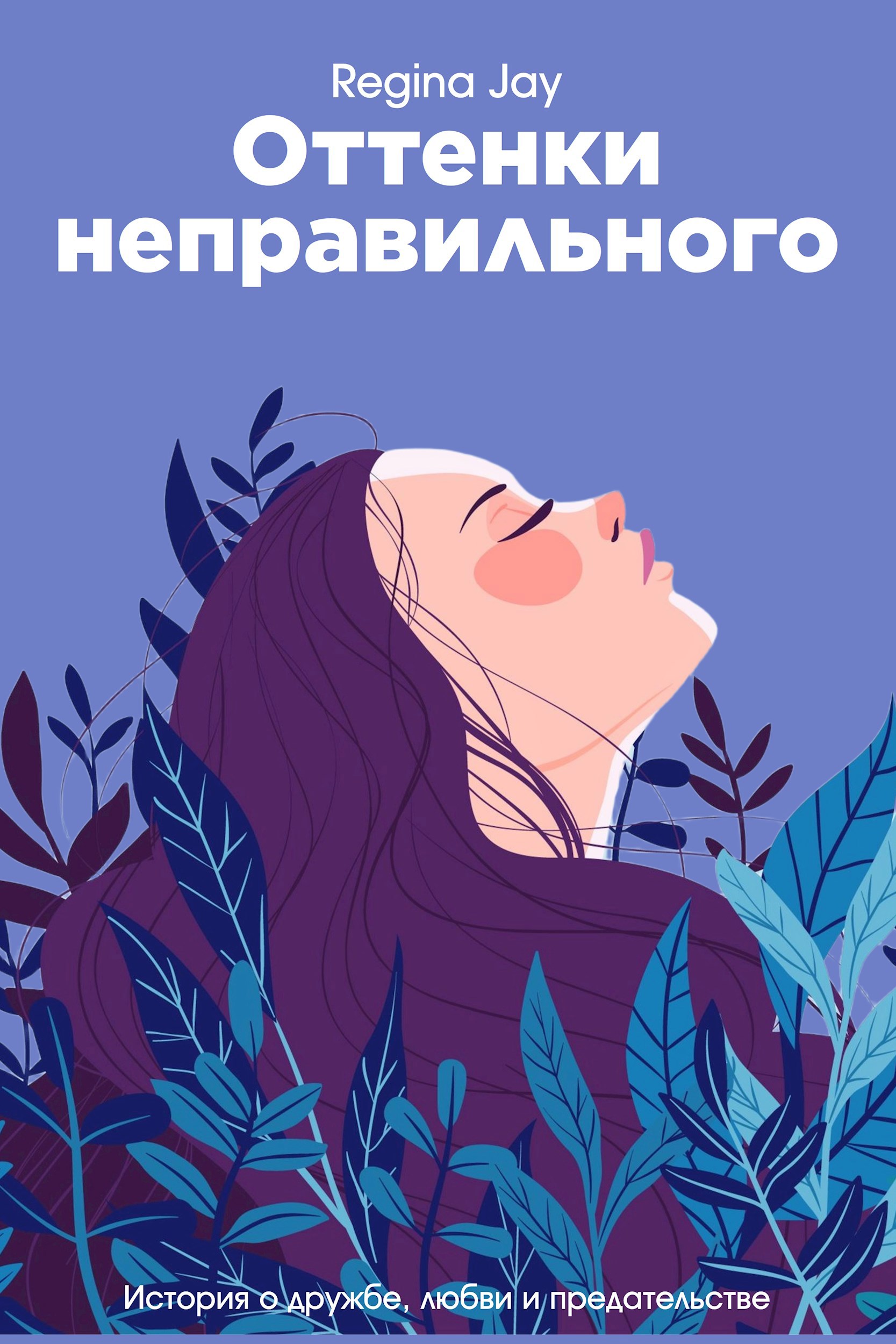 Обложка книги «Оттенки неправильного»
