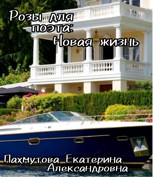Обложка произведения Розы для поэта: новая жизнь
