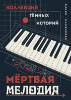 Обложка произведения Мёртвая мелодия