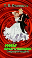 Обложка произведения Ким Пять-с-плюсом: Операция свадьба