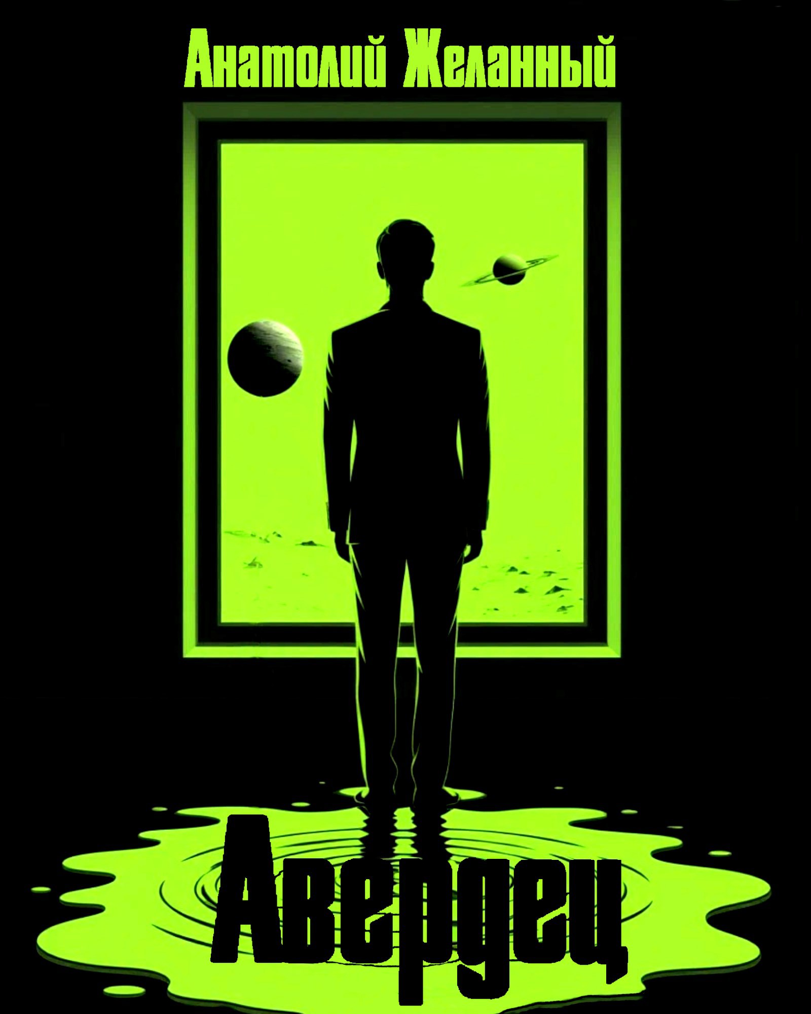 Обложка книги «Авердец»