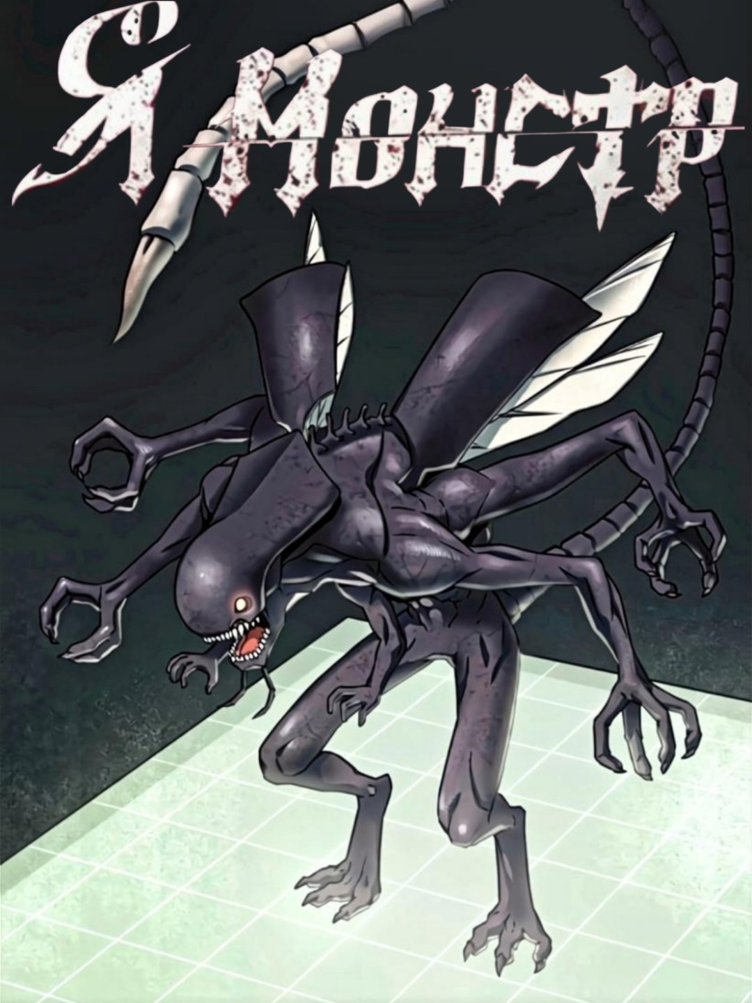 Обложка книги «Я монстр»