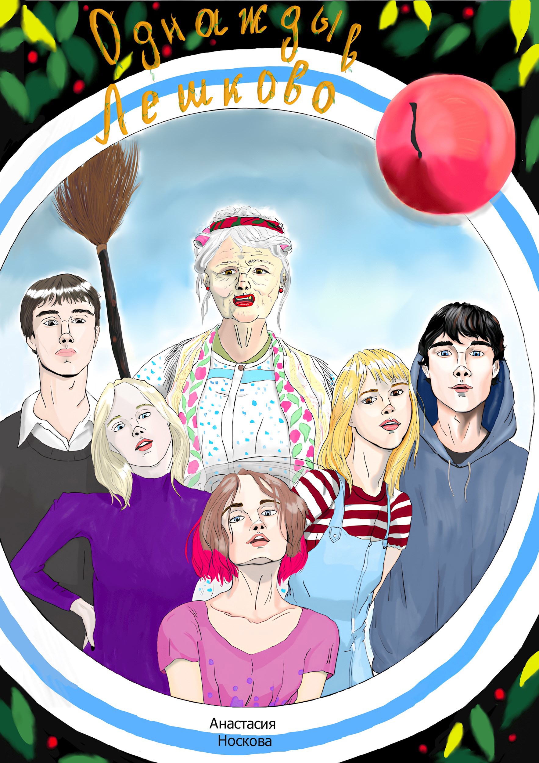 Обложка книги «Однажды в Лешково»