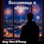 Обложка произведения Бессонница в общаге