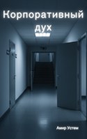 Обложка произведения Корпоративный дух
