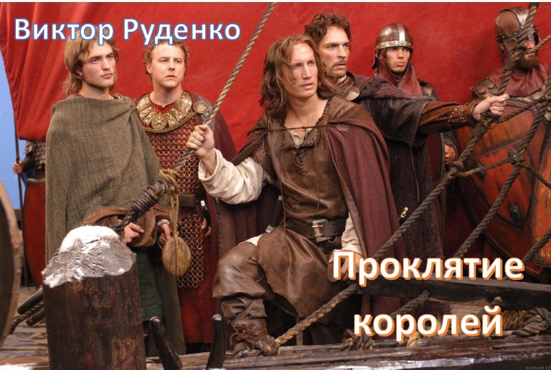 Обложка книги «Проклятие королей»