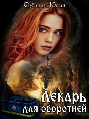 Обложка книги «Лекарь для оборотней»