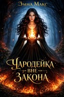 Обложка произведения Чародейка вне закона