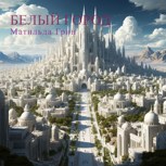 Обложка произведения Девять Водопадов Света. Книга I: БЕЛЫЙ ГОРОД