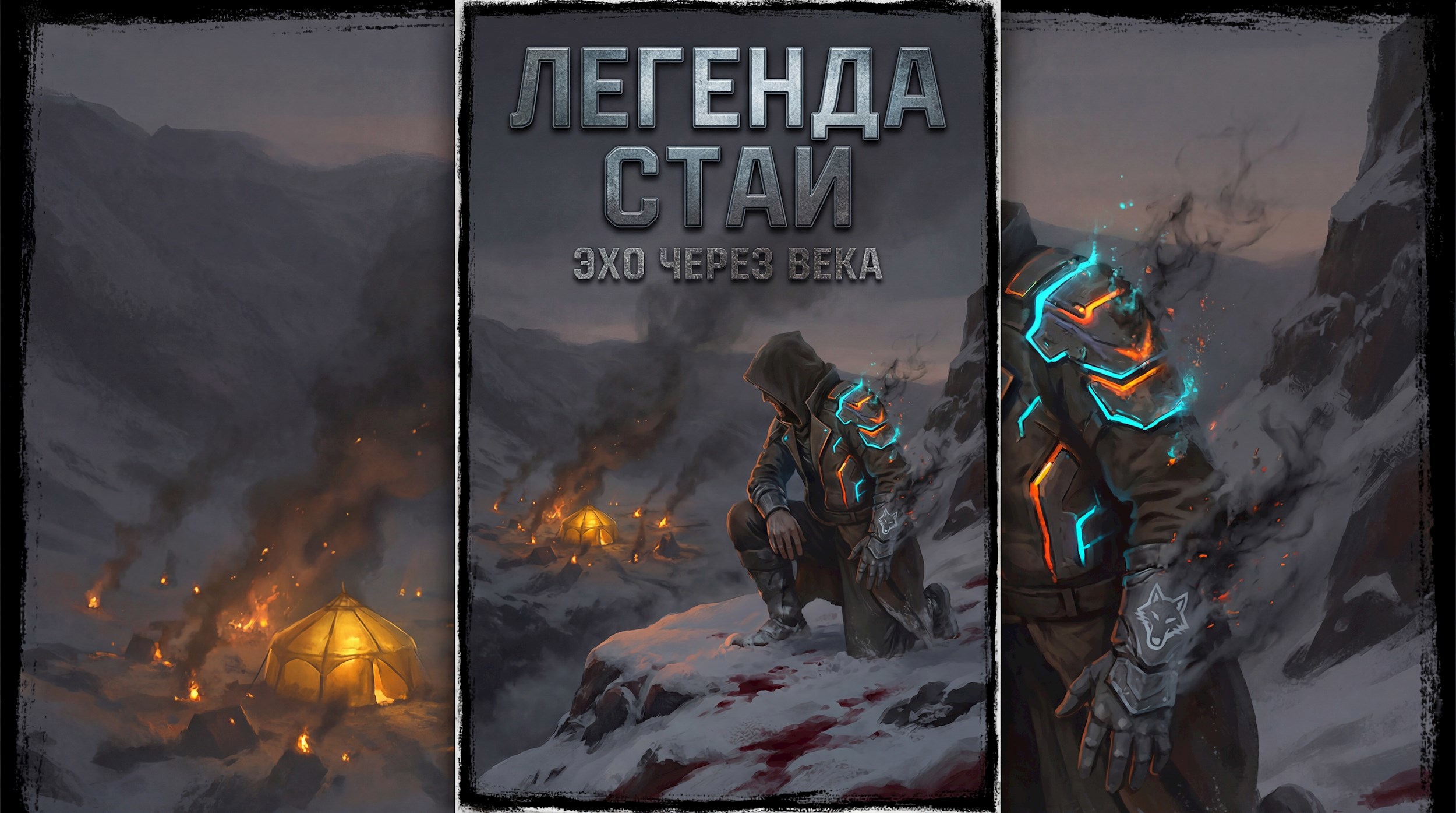 Обложка книги «Легенда Стаи»