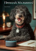 Обложка произведения Прощай, Мальвина!