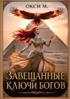 Обложка произведения Завещанные ключи богов