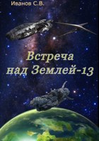 Обложка произведения Встреча над Землей-13