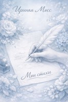Обложка произведения Мои Стихи