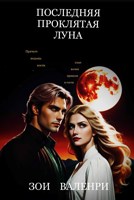 Обложка произведения Последняя проклятая луна