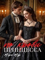 Обложка произведения Принцесса по крови