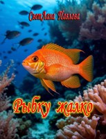 Обложка произведения Рыбку жалко