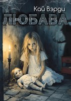 Обложка произведения Любава