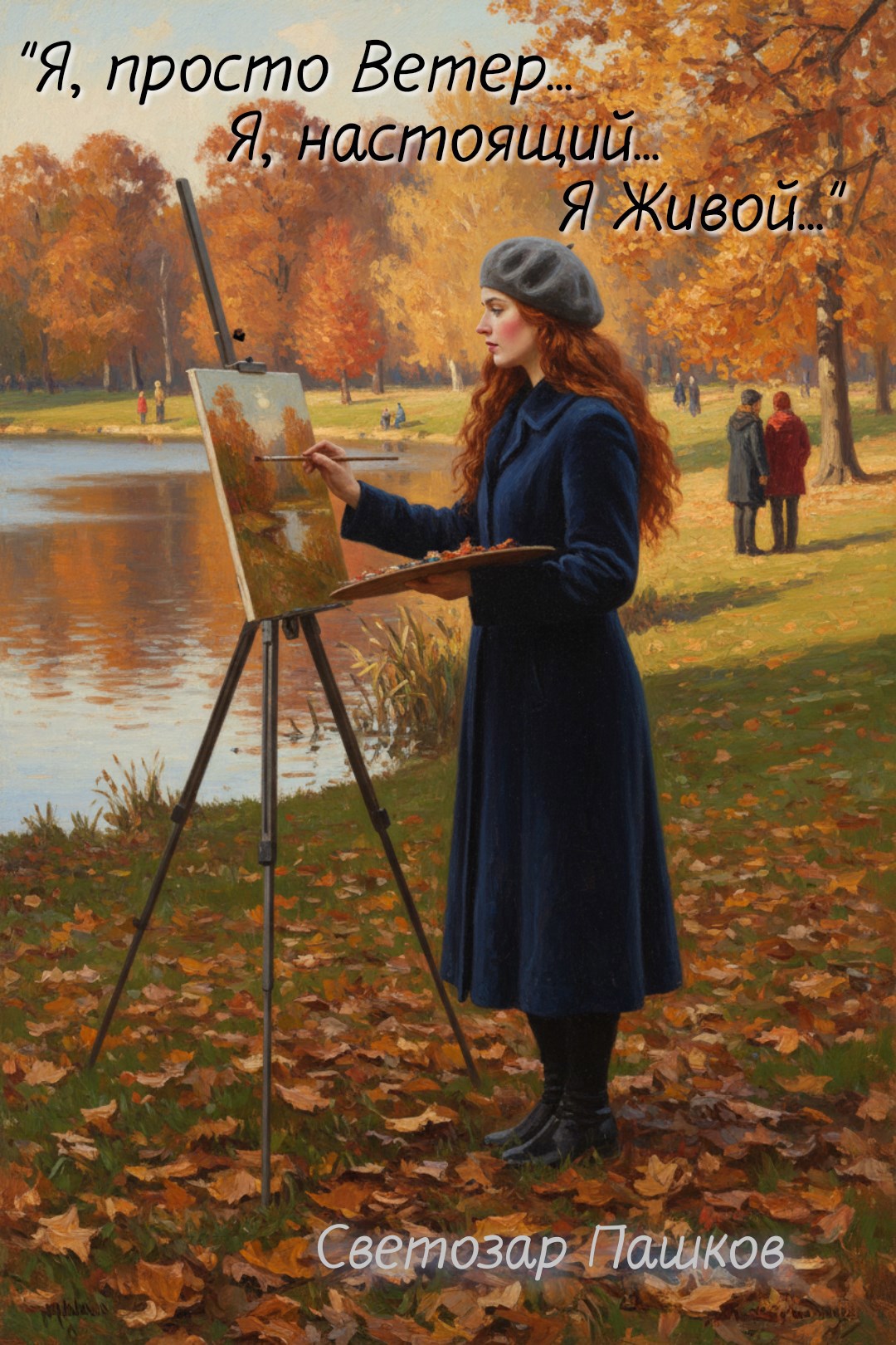 Обложка книги «"Я, просто Ветер... Я, настоящий... Я живой..."»