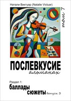 Обложка произведения Послевкусие, т. 7, Баллады и сюжеты, выпуск 3