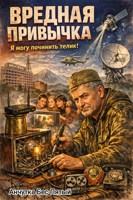 Обложка произведения Вредная привычка