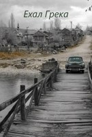 Обложка произведения Ехал Грека