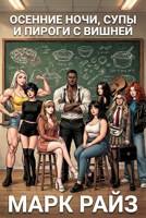 Обложка произведения Осенние Ночи, Супы и Пироги с Вишней