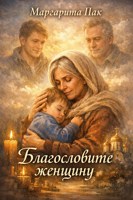 Обложка произведения Благославите женщину
